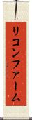 リコンファーム Scroll