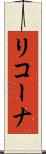 リコーナ Scroll
