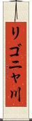 リゴニャ川 Scroll