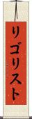 リゴリスト Scroll