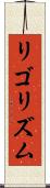 リゴリズム Scroll