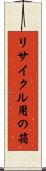 リサイクル用の箱 Scroll