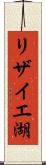 リザイエ湖 Scroll