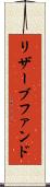 リザーブファンド Scroll