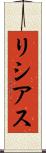 リシアス Scroll