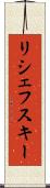 リシェフスキー Scroll