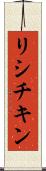 リシチキン Scroll