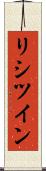リシツイン Scroll