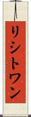 リシトワン Scroll