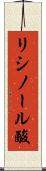 リシノール酸 Scroll