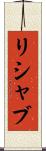 Rishabh Scroll