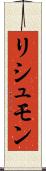 リシュモン Scroll