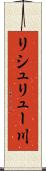 リシュリュー川 Scroll