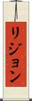 リジョン Scroll