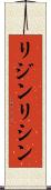 リジン Scroll