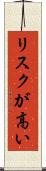リスクが高い Scroll