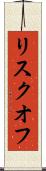 リスクオフ Scroll