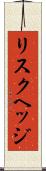 リスクヘッジ Scroll