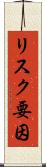 リスク要因 Scroll