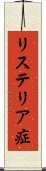 リステリア症 Scroll