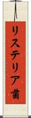 リステリア菌 Scroll