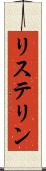リステリン Scroll