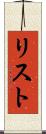 リスト Scroll