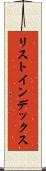 リスト・インデックス Scroll