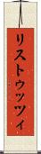 リストゥッツィ Scroll