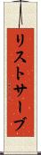 リストサーブ Scroll