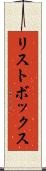 リストボックス Scroll