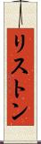 リストン Scroll