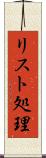 リスト処理 Scroll
