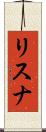 リスナ Scroll