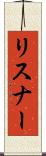リスナー Scroll
