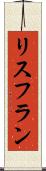 リスフラン Scroll