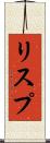 リスプ Scroll