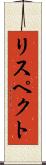 リスペクト Scroll