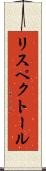 リスペクトール Scroll