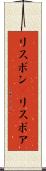 リスボン(P) Scroll