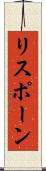 リスポーン Scroll