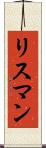 リスマン Scroll