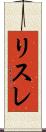 リスレ Scroll