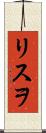 リスヲ Scroll