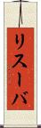リスーバ Scroll