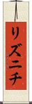 リズニチ Scroll