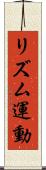 リズム運動 Scroll