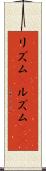 リズム(P) Scroll