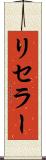 リセラー Scroll