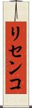 リセンコ Scroll